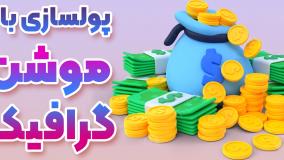 یادگیری طراحی تبلیغات با موشن گرافیک