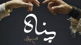 Music Mohsen Chavoshi - Panah - محسن چاوشی پناه