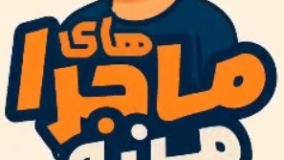 ماجراهای من و بابام : کولر گازی و کولر گازی اینورتر