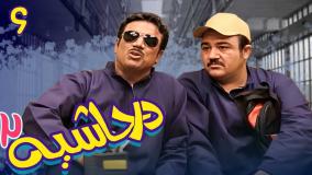 سریال در حاشیه ۲ قسمت ۶