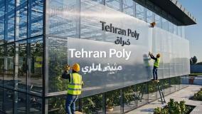 پلی کربنات مقاوم تهران پلی