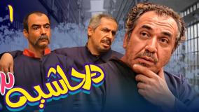 سریال در حاشیه ۲ قسمت ۱