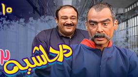 سریال در حاشیه ۲ قسمت ۱۰