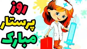 آهنگ تبریک روز پرستار | روز پرستار و ولادت حضرت زینب مبارک!