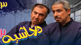 سریال در حاشیه ۲ قسمت ۳