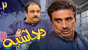 سریال در حاشیه ۲ قسمت ۲