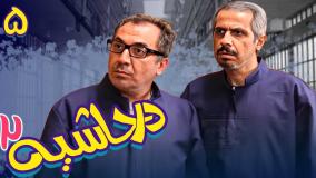 سریال در حاشیه ۲ قسمت ۵
