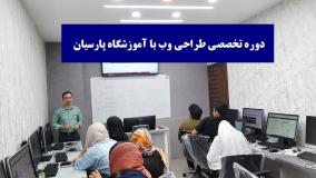 آموزش گام به گام وب توسط آموزشگاه پارسیان