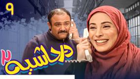 سریال در حاشیه ۲ قسمت ۹
