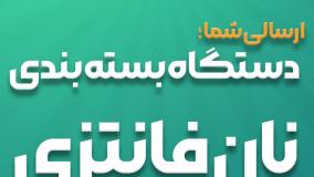 دستگاه بسته بندی نان فانتزی پیروزپک؛ راهکار صنعتی برای خطوط تولید حرفه‌ای