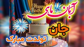 استوری تبریک متولد آبان | نیروی پنهان: تولد آبانی ماهی مبارک