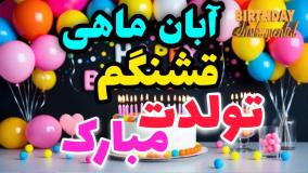 تبریک تولد آبان ماهی | جشن پاییزونه: تبریک تولد به آبان ماهی‌های ناز