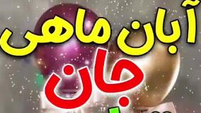 آبان ماهی جان تولدت مبارک | یه تبریک گرم برای سردترین ماه! | تولدت مبارک
