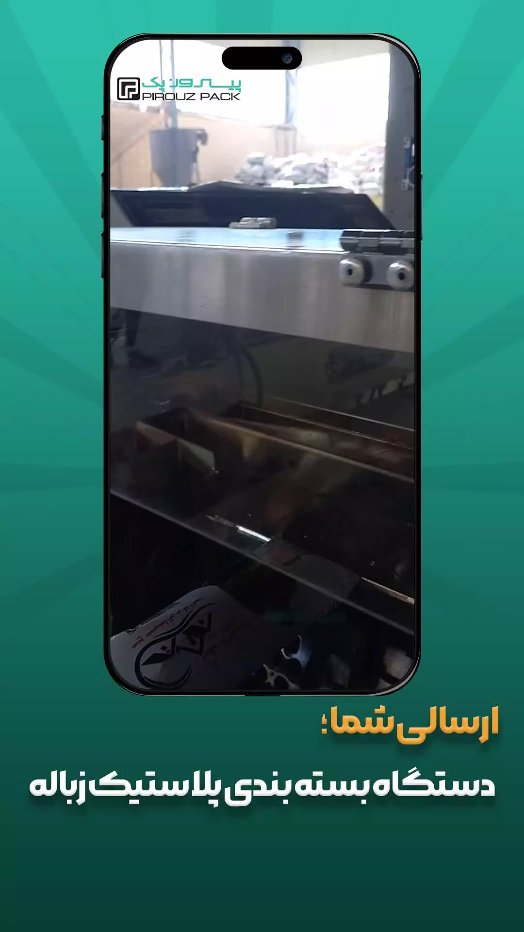 دستگاه بسته بندی پلاستیک زباله – سریع، مقاوم و بهینه