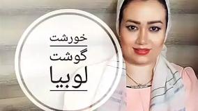 اموزش خورشت گوشت و لوبیا/ اشپزی ایرانی