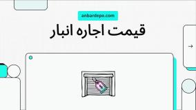 قیمت اجاره انبار