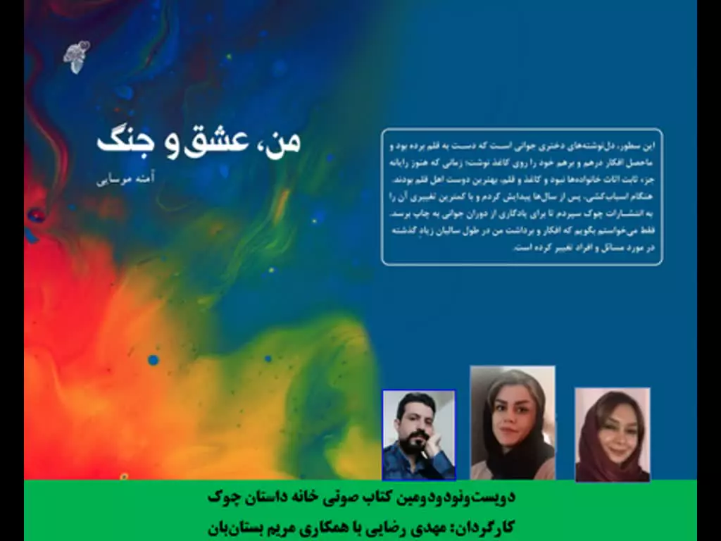 رمان «من، عشق و جنگ» نویسنده «آمنه موسائی»