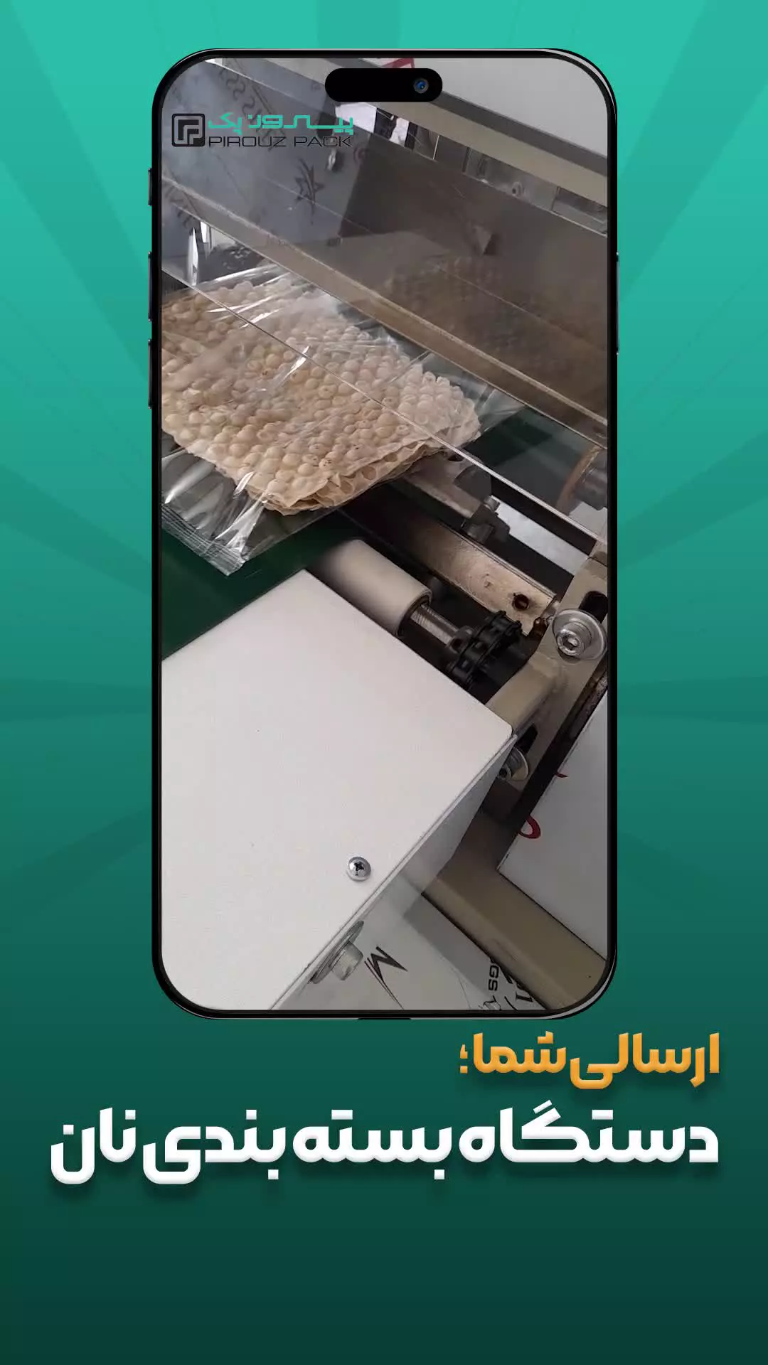 دستگاه بسته بندی نان – سریع، بهداشتی و چندمنظوره