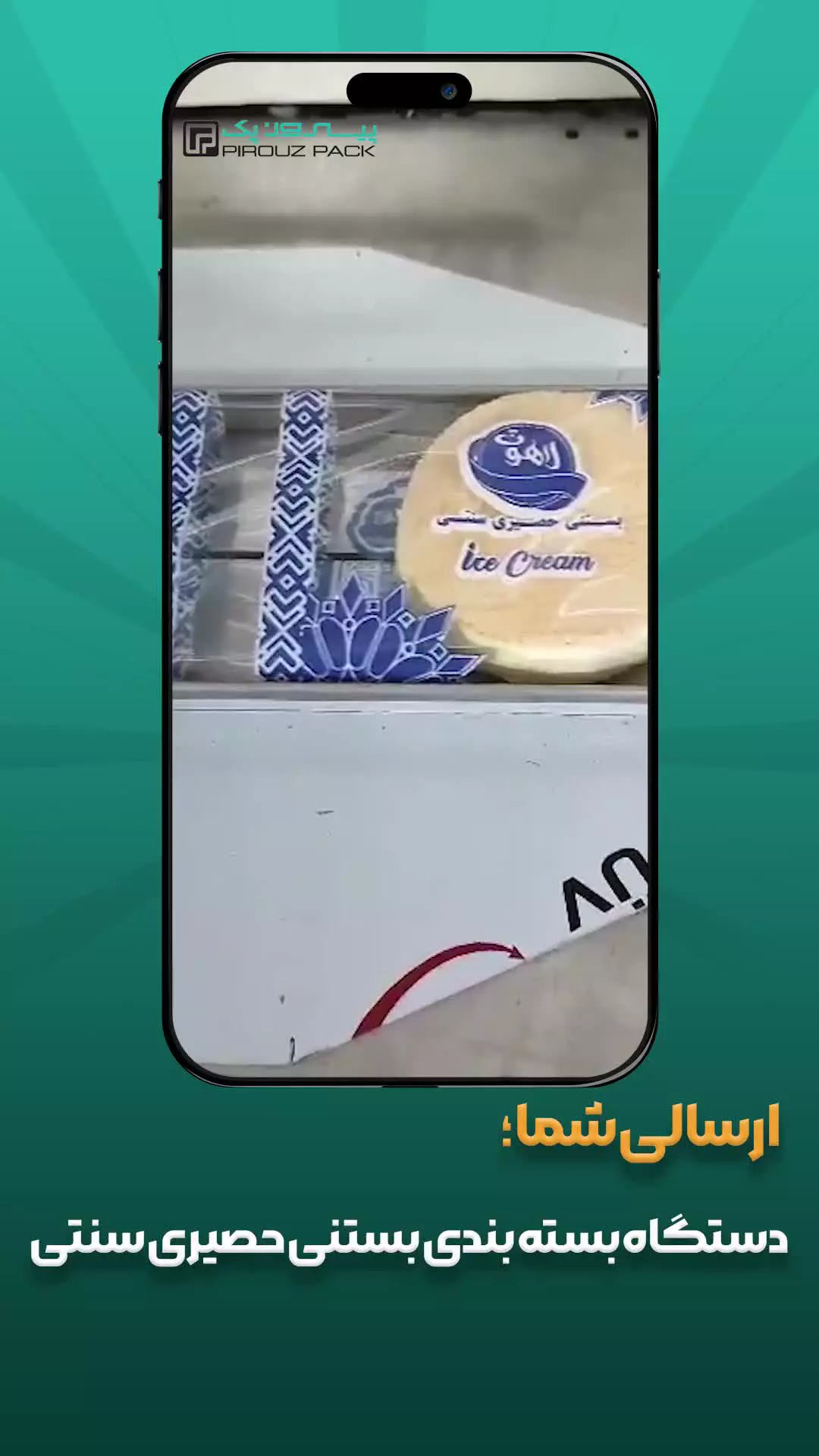 چرا دستگاه بسته بندی بستنی حصیری برای تولیدکنندگان ضروری است؟