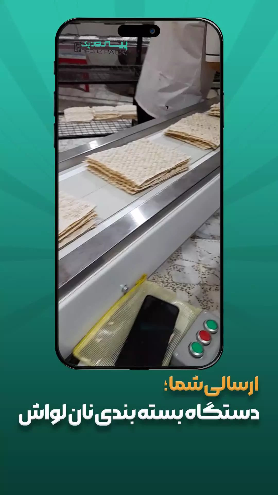 با دستگاه بسته بندی نان لواش، فروش بیشتر و مشتری راضی‌تر داشته باش!