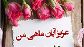 کلیپ تبریک تولد آبان: پاییز را شکسته‌ای! | تولدت مبارک آبانی عزیز