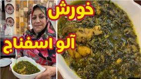 خورشت آلو اسفناج ، غذای خوشمزه ایرانی ، آموزش آشپزی حرفه ای
