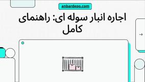 اجاره انبار سوله ای (انبار داخل سوله)