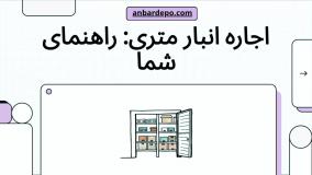 اجاره انبار متری (اشتراکی)