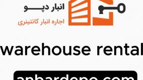 اجاره انبار کانتینری