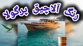 رنگ چوب ترمو وودگارد WOOD.guard مناسب ترین رنگ برای چوب ترمو و آلاچیق چوبی