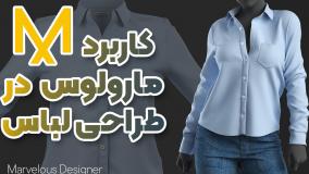 نرم افزار مارولوس | ساخت لباس سه بعدی