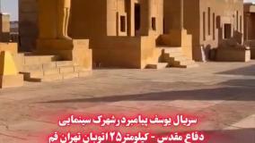 لوکیشن سریال یوسف پیامبر کجاست؟