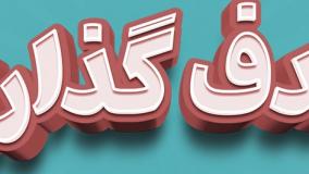 چرا پس از هدفگذاری بی انگیزه می شویم؟