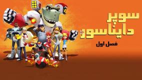 انیمیشن سوپر دایناسور فصل یک قسمت یک