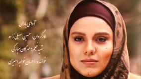 تیتراژ پایانی سریال آوای باران