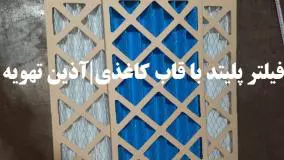 تولید کننده فیلتر پلیتد |قیمت و خرید پیش فیلتر