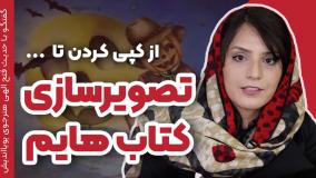 تصویرسازی کتاب داستان