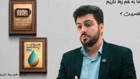 ما به هم ربط داریم-قسمت دوم