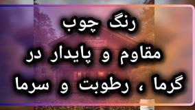 جدیدترین رنگ چوب وودگارد WOOD.guard؛ با ضمانت نامه ۴ ساله، تضمینی برای سرمایه‌گذاری شما