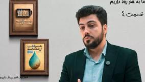 ما به هم ربط داریم-قسمت چهارم