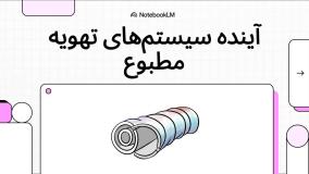 نمایشگاه بین المللی تاسیسات تهویه مطبوع و سیستم های سرمایشی و گرمایشی