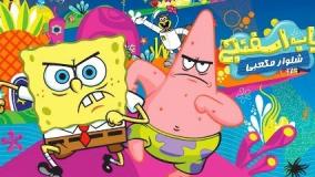 باب اسفنجی دوبله فارسی طولانی - باب اسفنجی خیلی طولانی - باب اسفنجی 3 ساعته