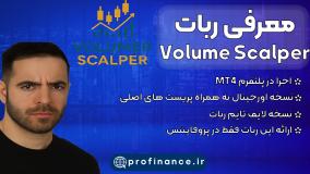 معرفی ربات Volume Scalper EA MT4