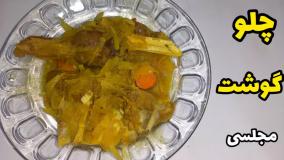طرز تهیه چلو گوشت مجلسی خوشمزه /چلو گوشت رستورانی/آموزش غذا ایرانی اصیل