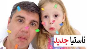 برنامه کودک دخترانه جدید ناستیا : ماجراهای ناستیا و بابایی