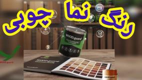 چرا رنگ چوب روفگاردن وودگارد WOOD.guard بهترین انتخاب برای محافظت طولانی‌مدت است؟
