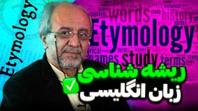استاد امیر حسین البرزی (ریشه شناسی لغات انگلیسی)
