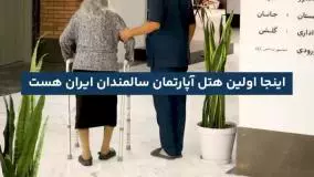 هتل سالمندان