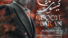 Music Alireza Ghorbani - Gisooye Baran - علیرضا قربانی گیسوی باران