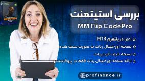 بررسی استیتمنت ربات MM Flip CodePro | بررسی سودآوری ربات در حساب لایو